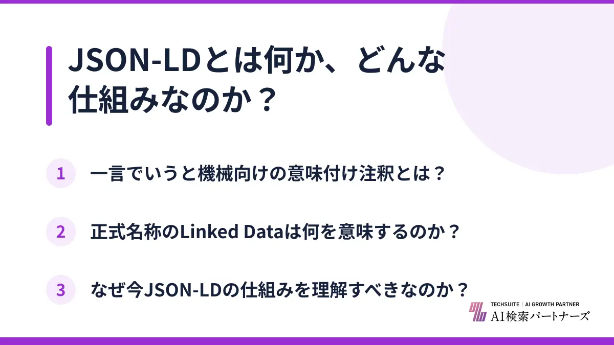 JSON-LDとは何か、どんな仕組みなのか?