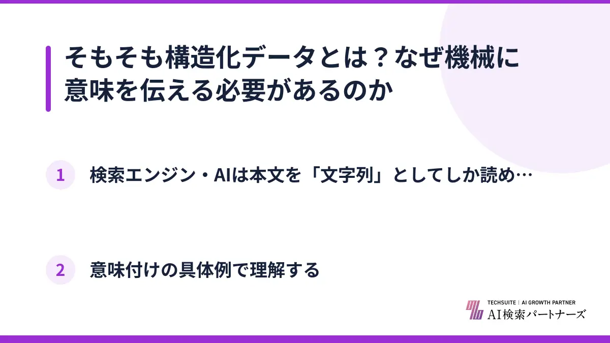 そもそも構造化データとは？なぜ機械に意味を伝える必要があるのか