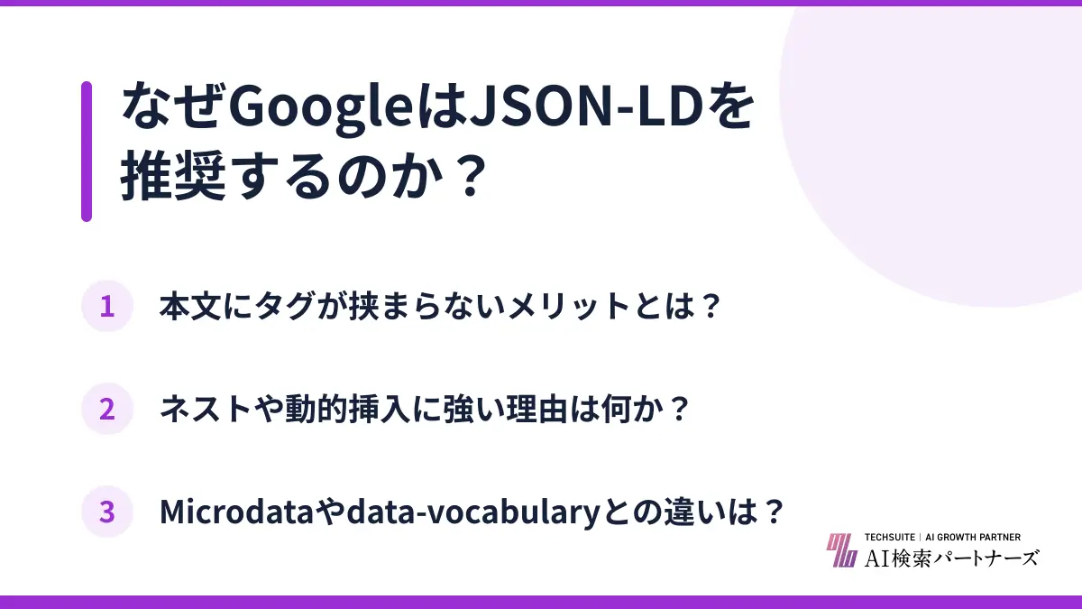 なぜGoogleはJSON-LDを推奨するのか?