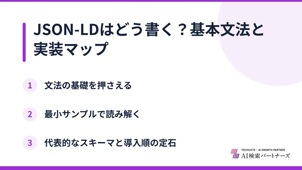 JSON-LDはどう書く？基本文法と実装マップ