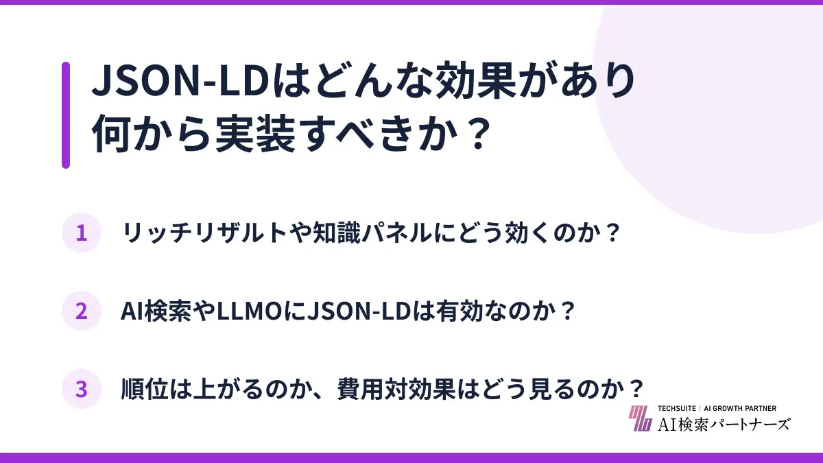 JSON-LDはどんな効果があり何から実装すべきか?