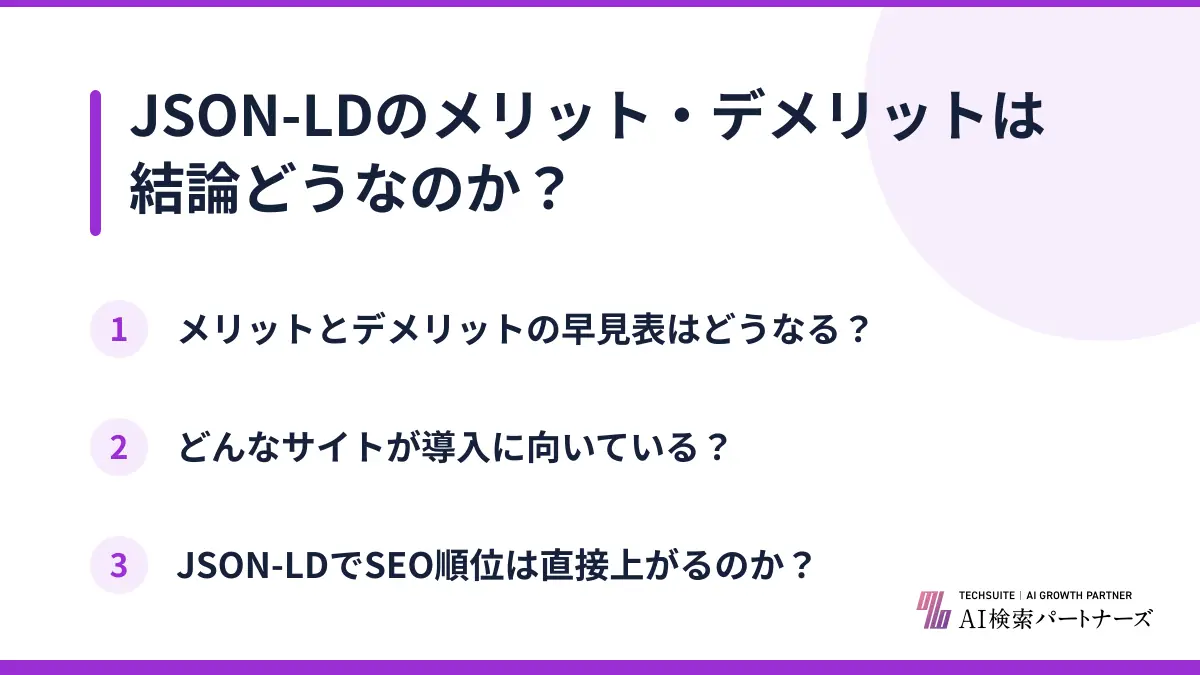 JSON-LDのメリット・デメリットは結論どうなのか?