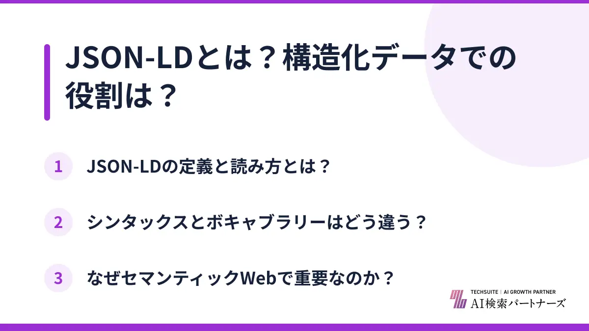 JSON-LDとは？構造化データでの役割は？