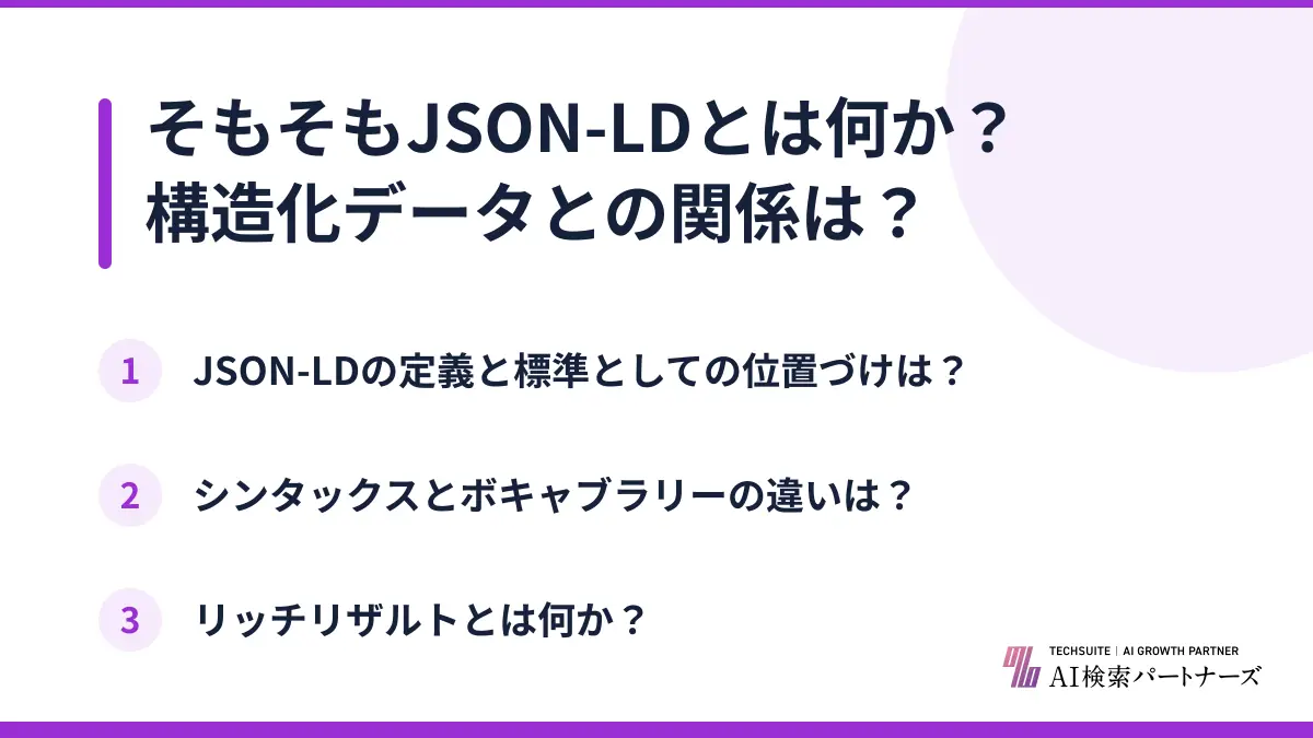 そもそもJSON-LDとは何か?構造化データとの関係は?