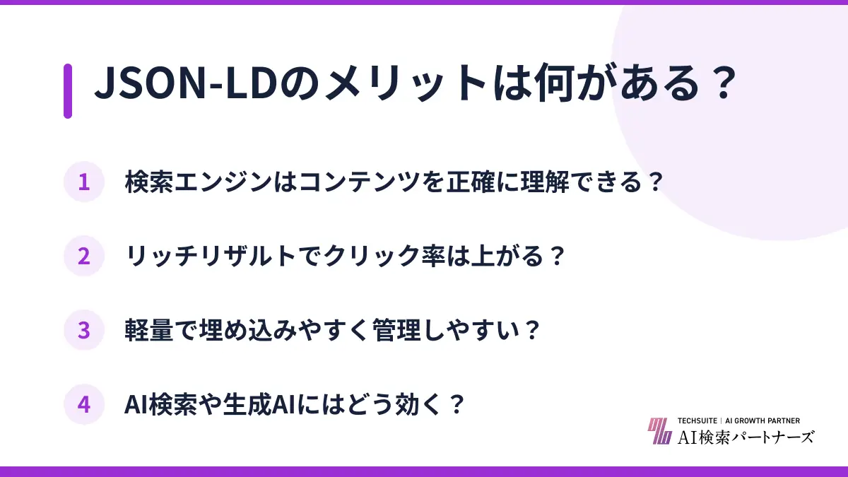 JSON-LDのメリットは何がある？