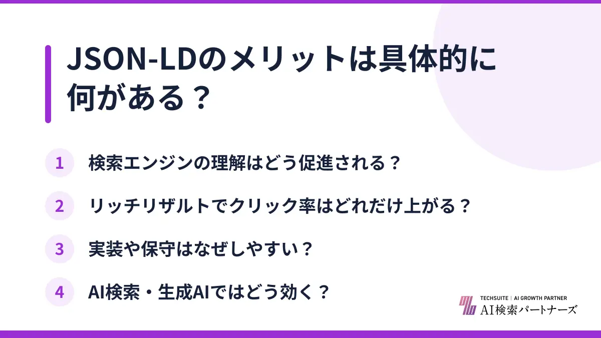 JSON-LDのメリットは具体的に何がある?
