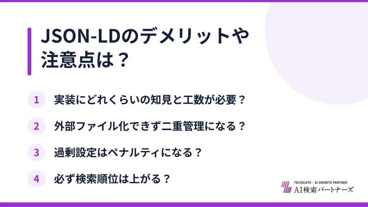 JSON-LDのデメリットや注意点は？