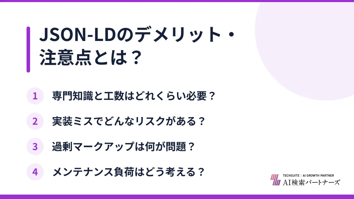 JSON-LDのデメリット・注意点とは?