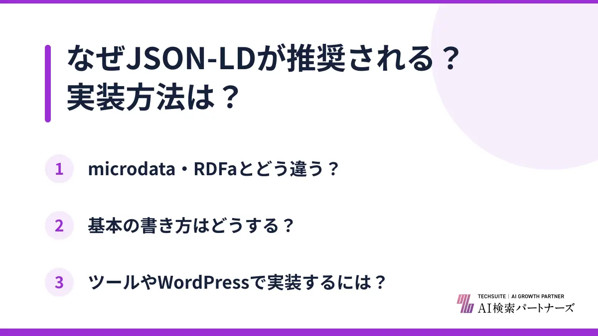 なぜJSON-LDが推奨される？実装方法は？