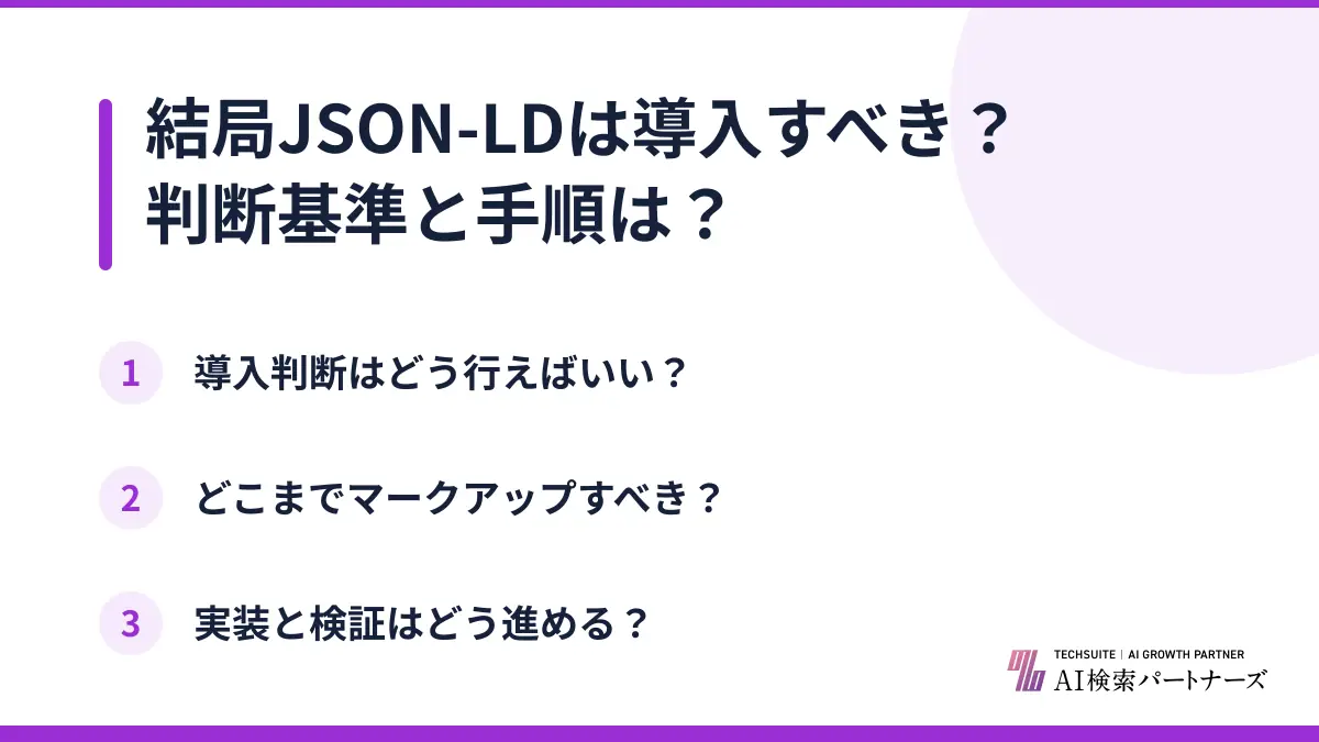 結局JSON-LDは導入すべき?判断基準と手順は?
