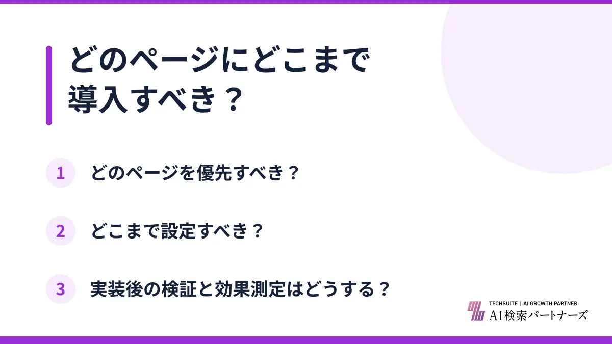 どのページにどこまで導入すべき？