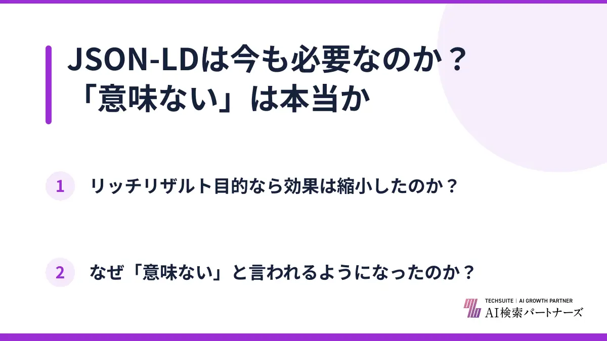 JSON-LDは今も必要なのか？「意味ない」は本当か