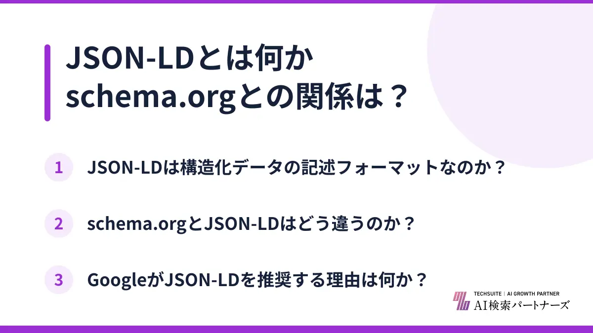JSON-LDとは何かschema.orgとの関係は？