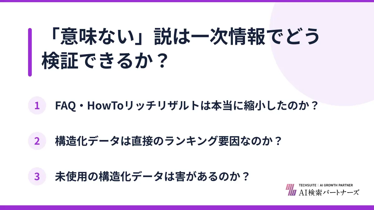 「意味ない」説は一次情報でどう検証できるか？