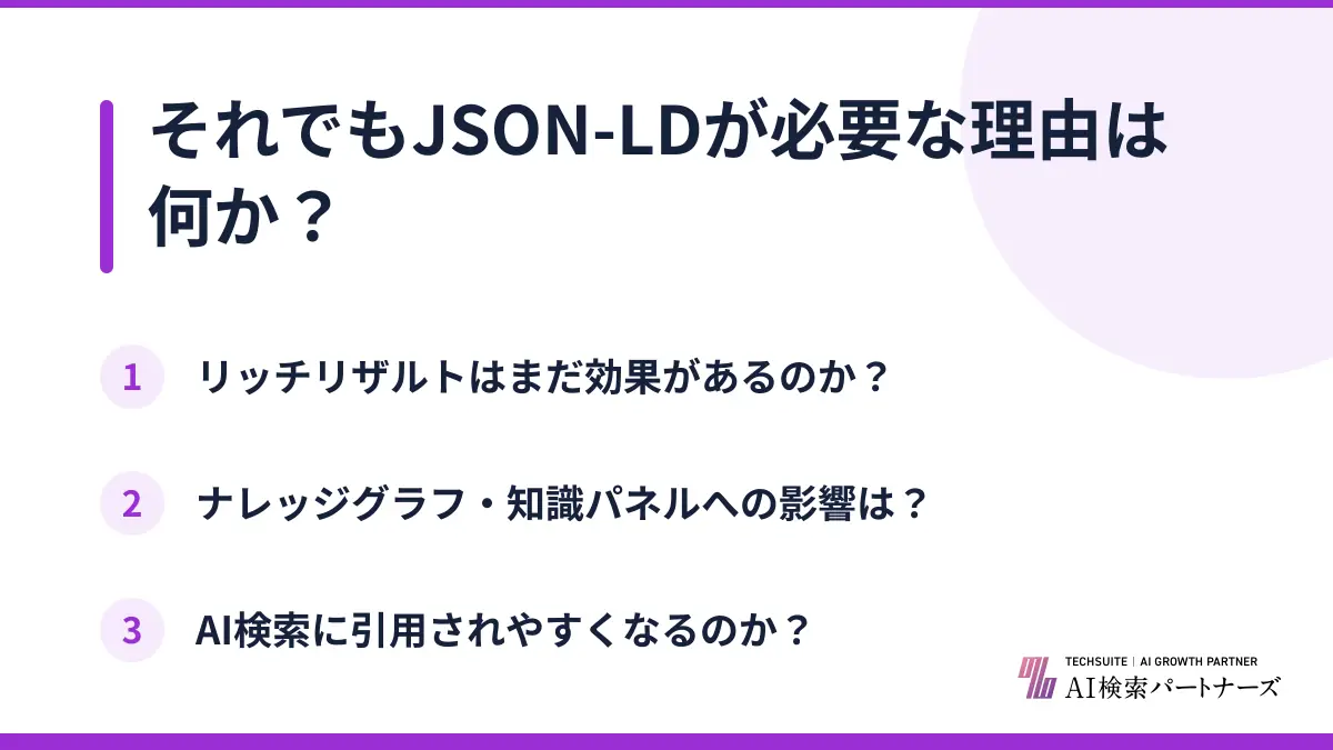 それでもJSON-LDが必要な理由は何か？