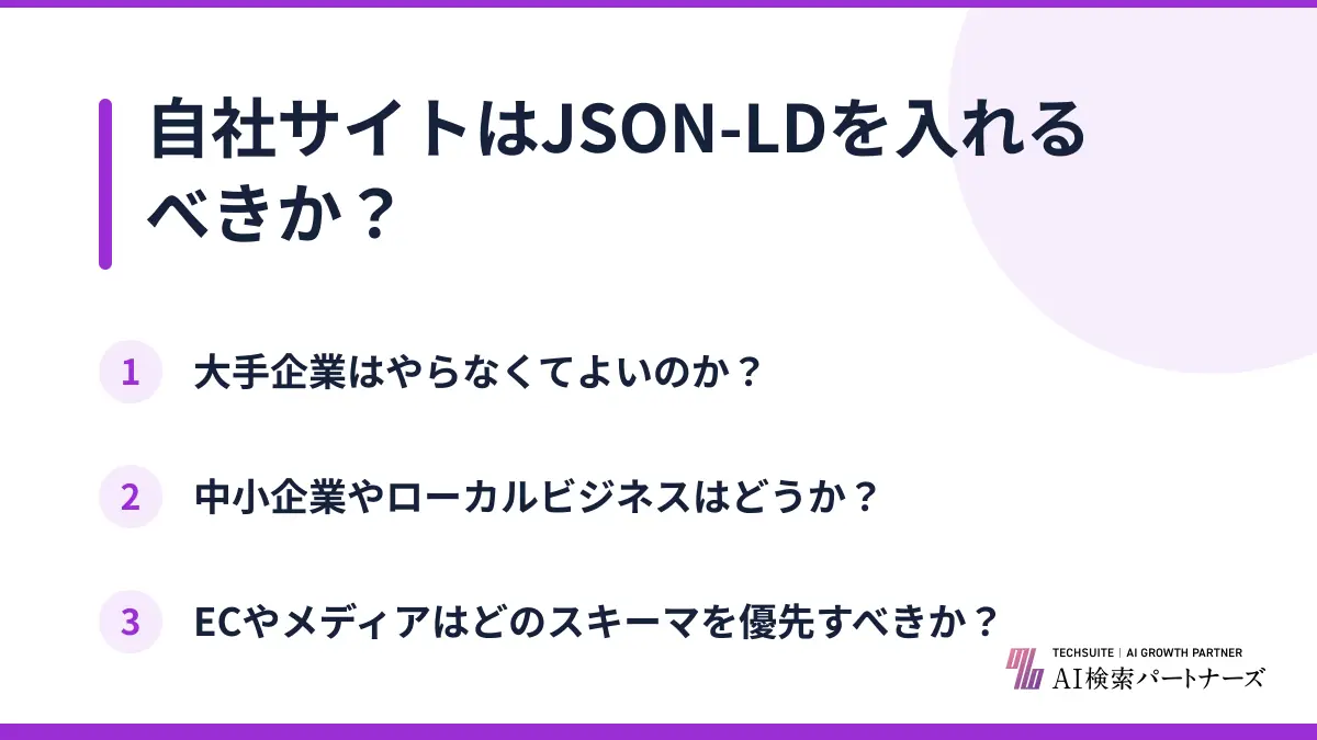 自社サイトはJSON-LDを入れるべきか？