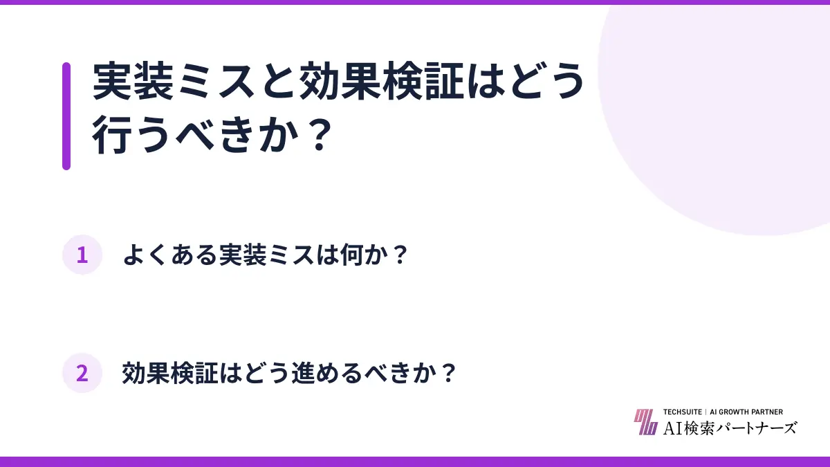 実装ミスと効果検証はどう行うべきか？