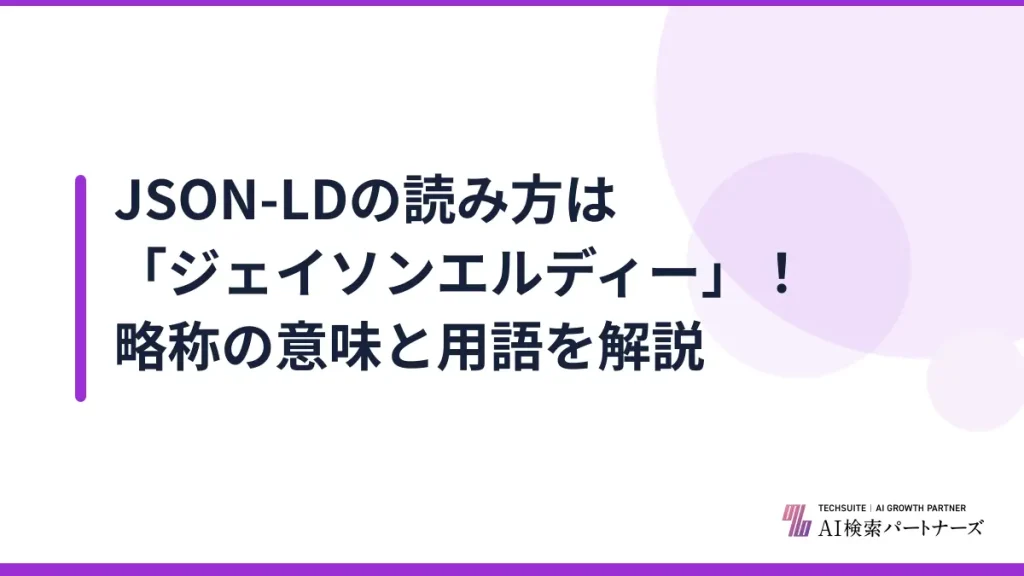 JSON-LDの読み方は「ジェイソンエルディー」！略称の意味と用語を解説
