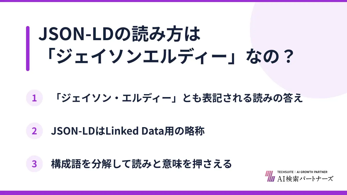 JSON-LDの読み方は「ジェイソンエルディー」なの？