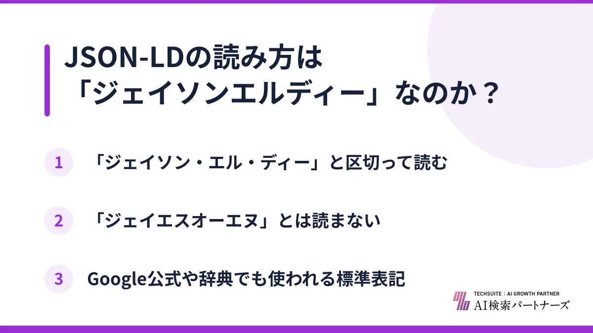 JSON-LDの読み方は「ジェイソンエルディー」なのか？