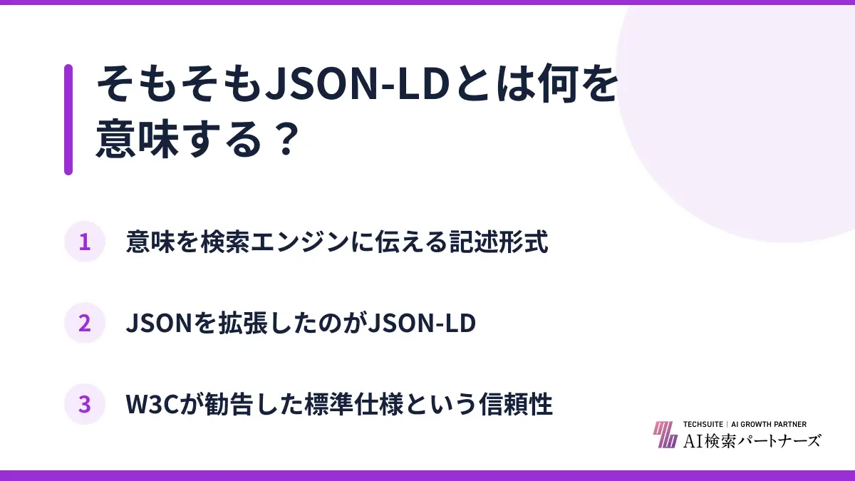 そもそもJSON-LDとは何を意味する？