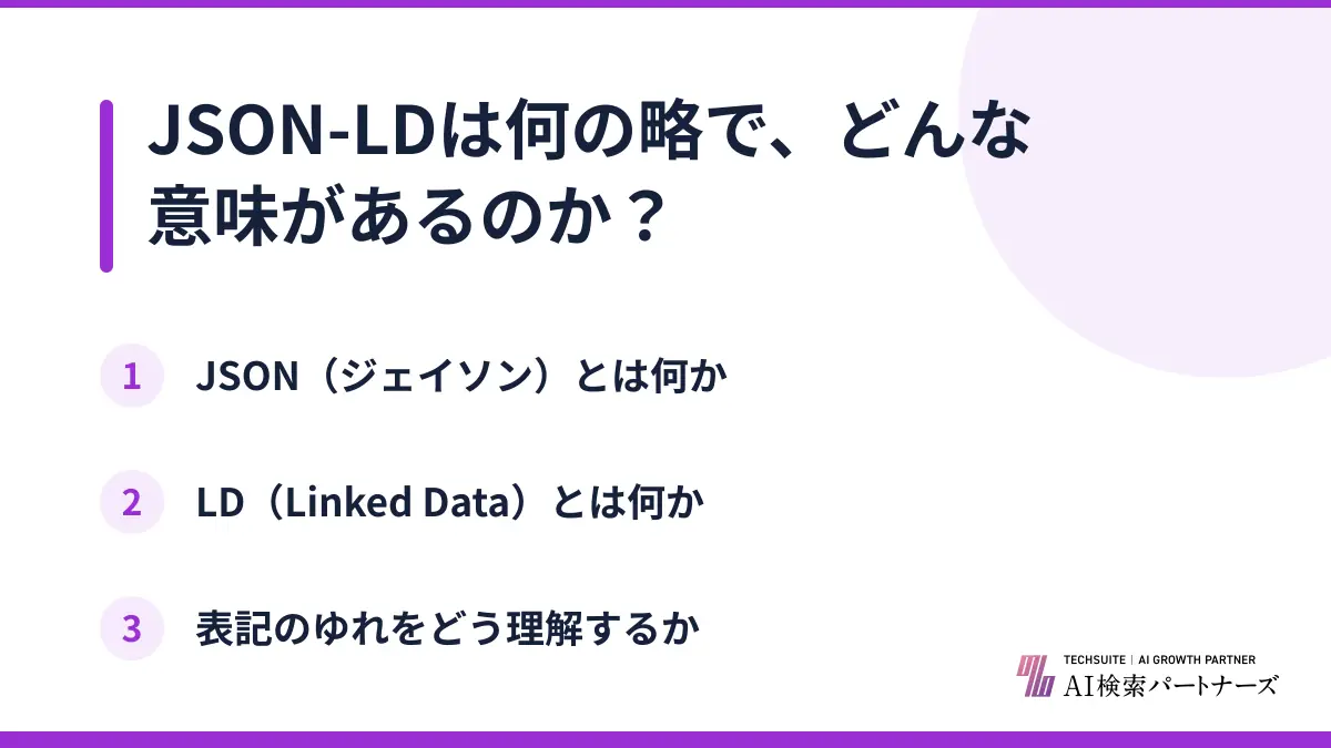 JSON-LDは何の略で、どんな意味があるのか？