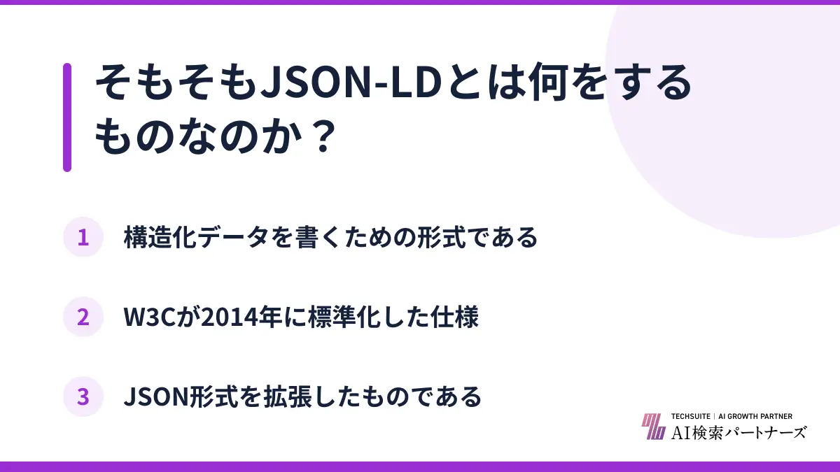 そもそもJSON-LDとは何をするものなのか？