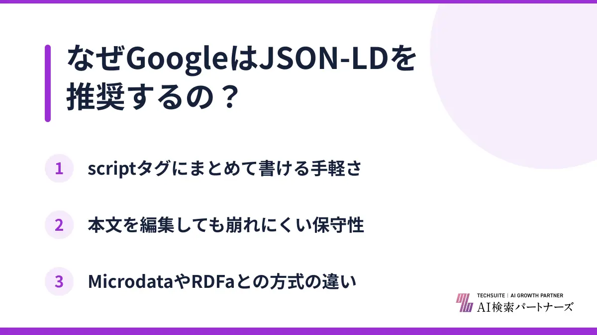 なぜGoogleはJSON-LDを推奨するの？