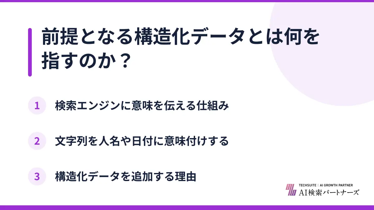 前提となる構造化データとは何を指すのか？