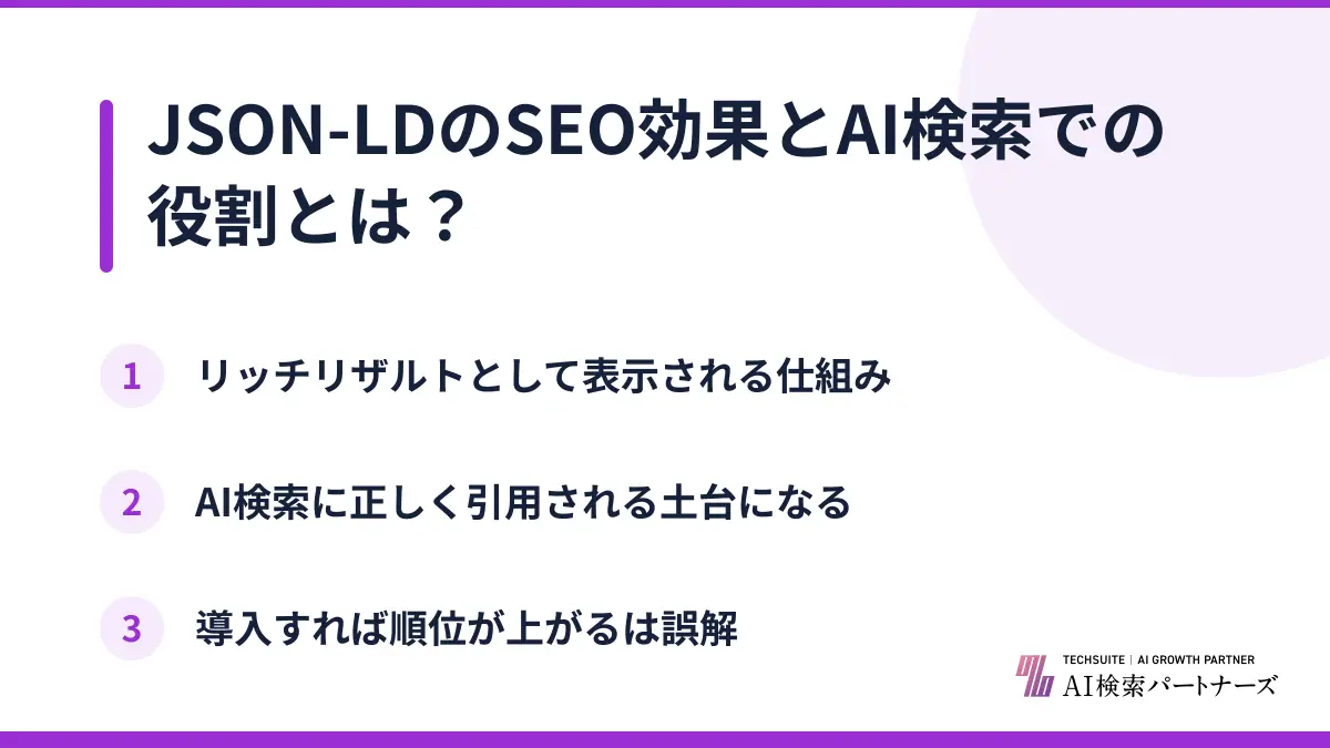 JSON-LDのSEO効果とAI検索での役割とは？
