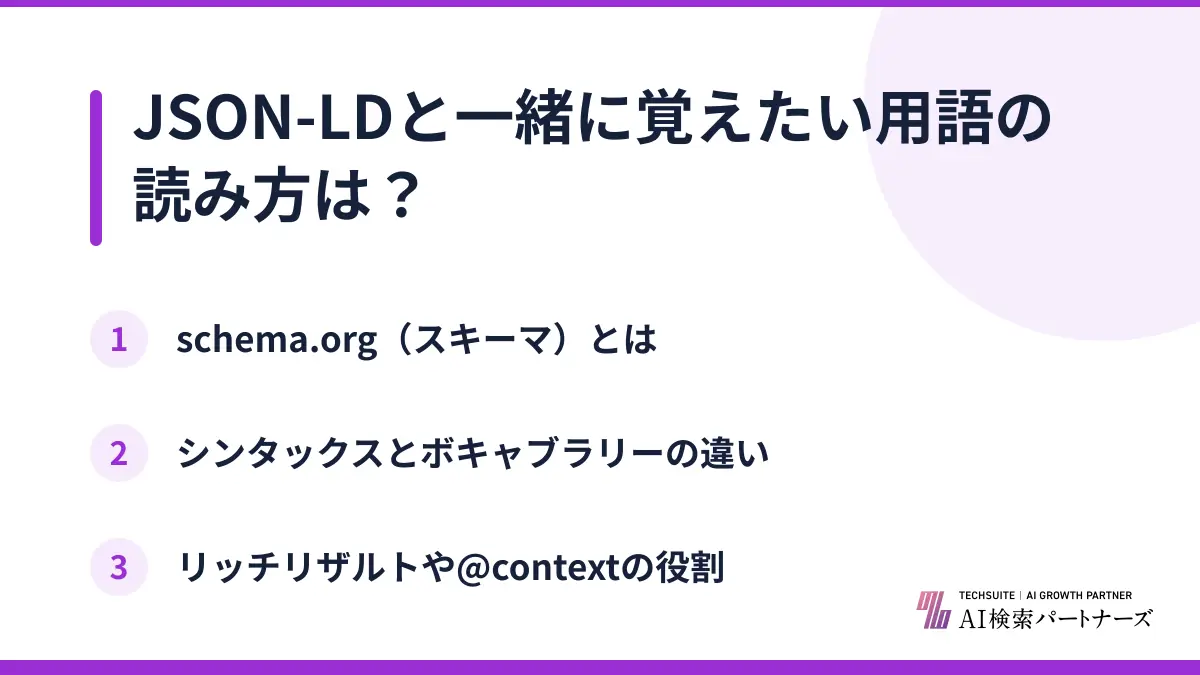 JSON-LDと一緒に覚えたい用語の読み方は？
