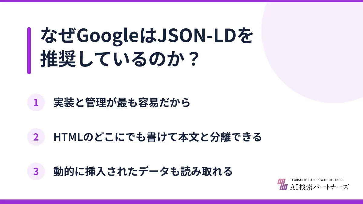 なぜGoogleはJSON-LDを推奨しているのか？