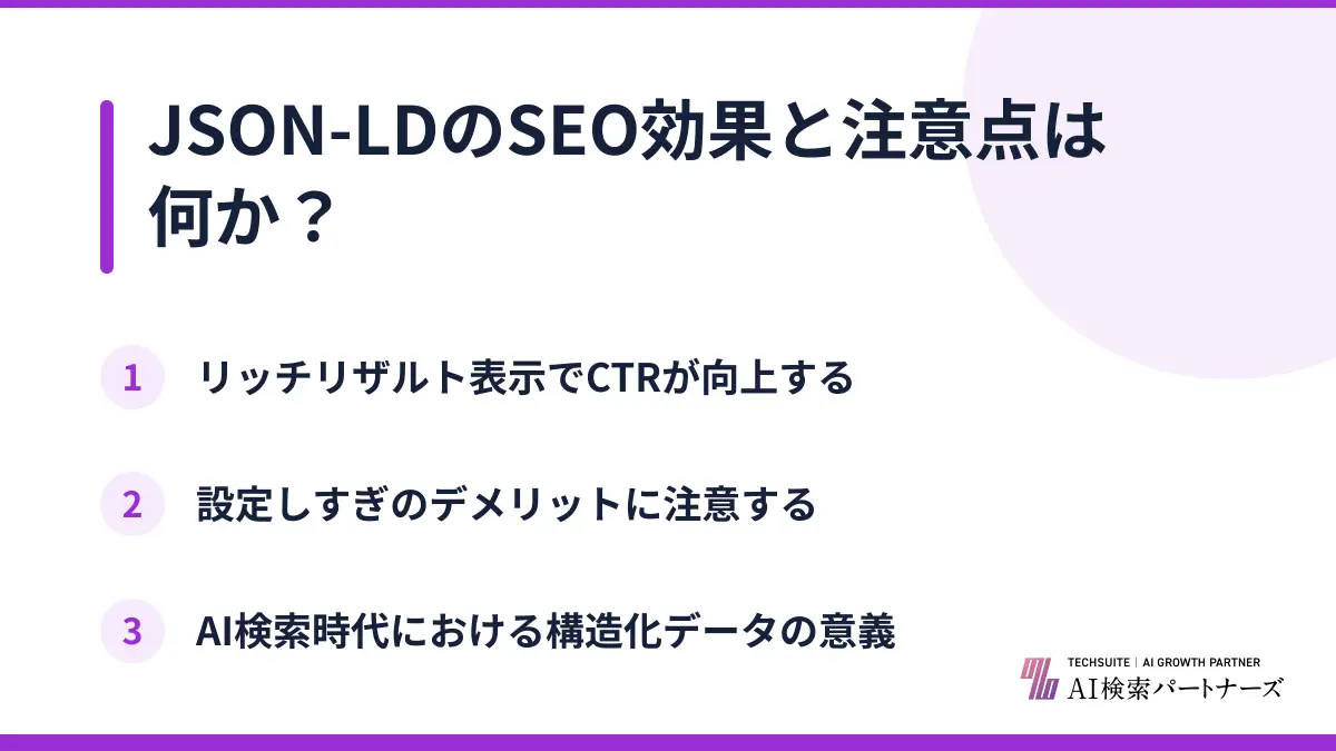 JSON-LDのSEO効果と注意点は何か？