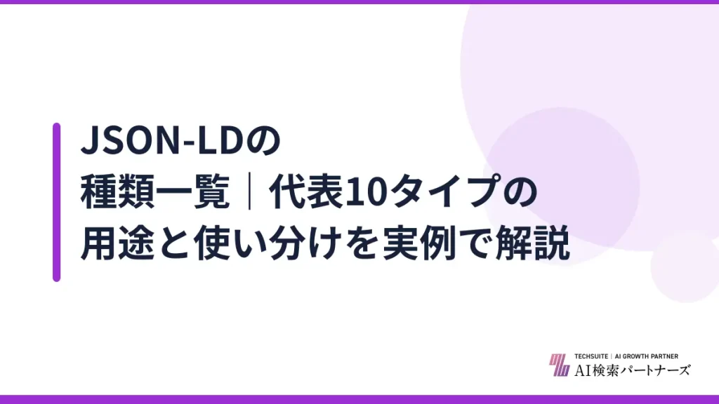 JSON-LDの種類一覧｜代表10タイプの用途と使い分けを実例で解説