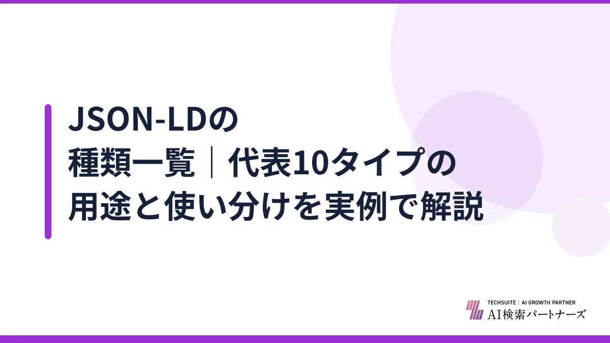 JSON-LDの種類一覧|代表10タイプの用途と使い分けを実例で解説