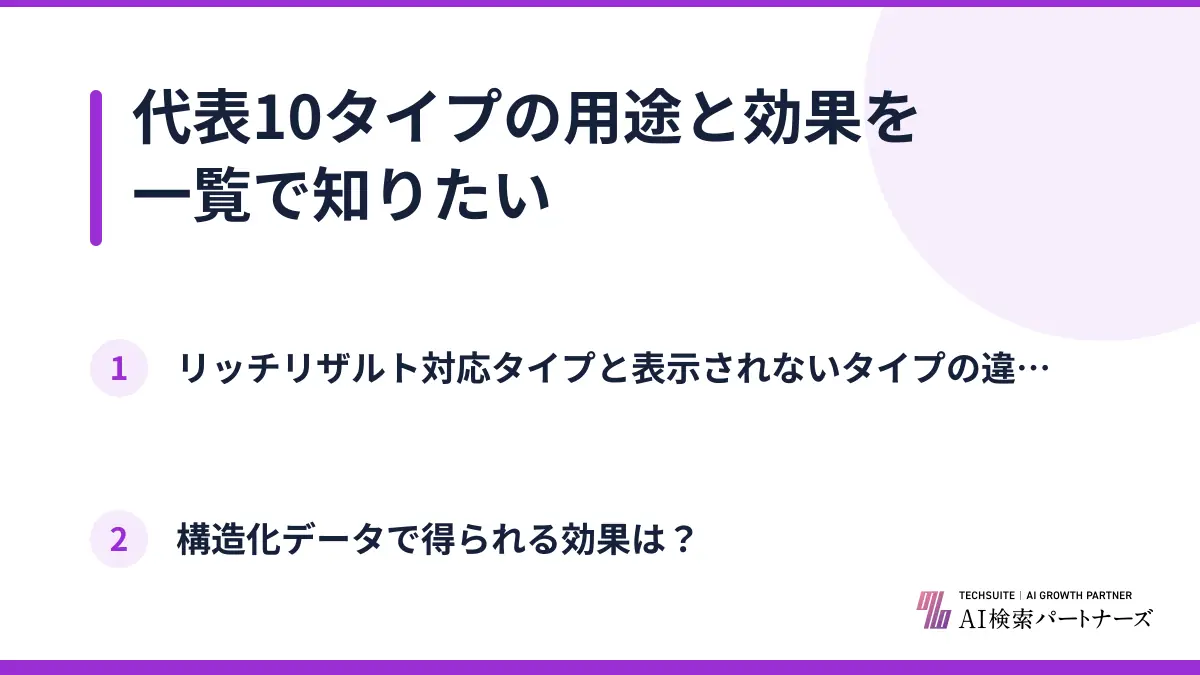 代表10タイプの用途と効果を一覧で知りたい
