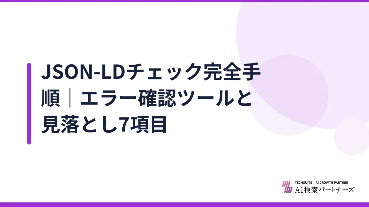 JSON-LDチェック完全手順｜エラー確認ツールと見落とし7項目
