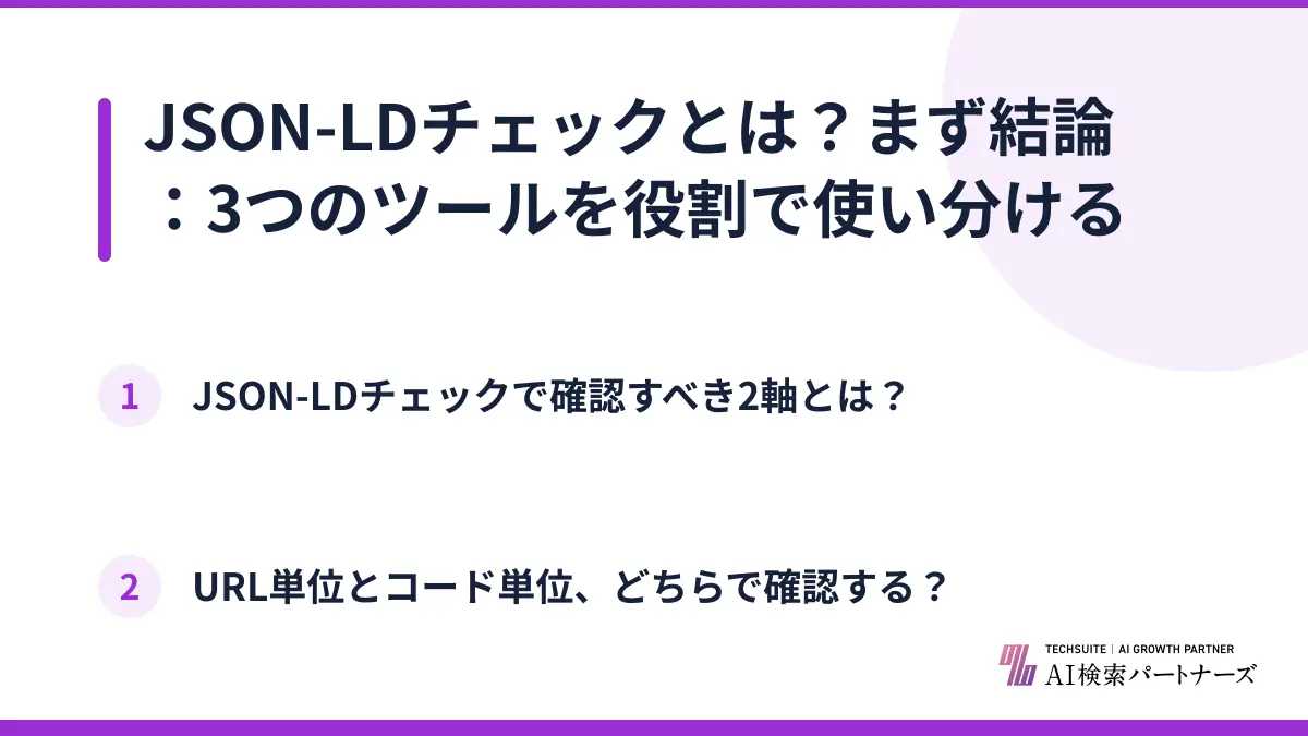 JSON-LDチェックとは？まず結論：3つのツールを役割で使い分ける