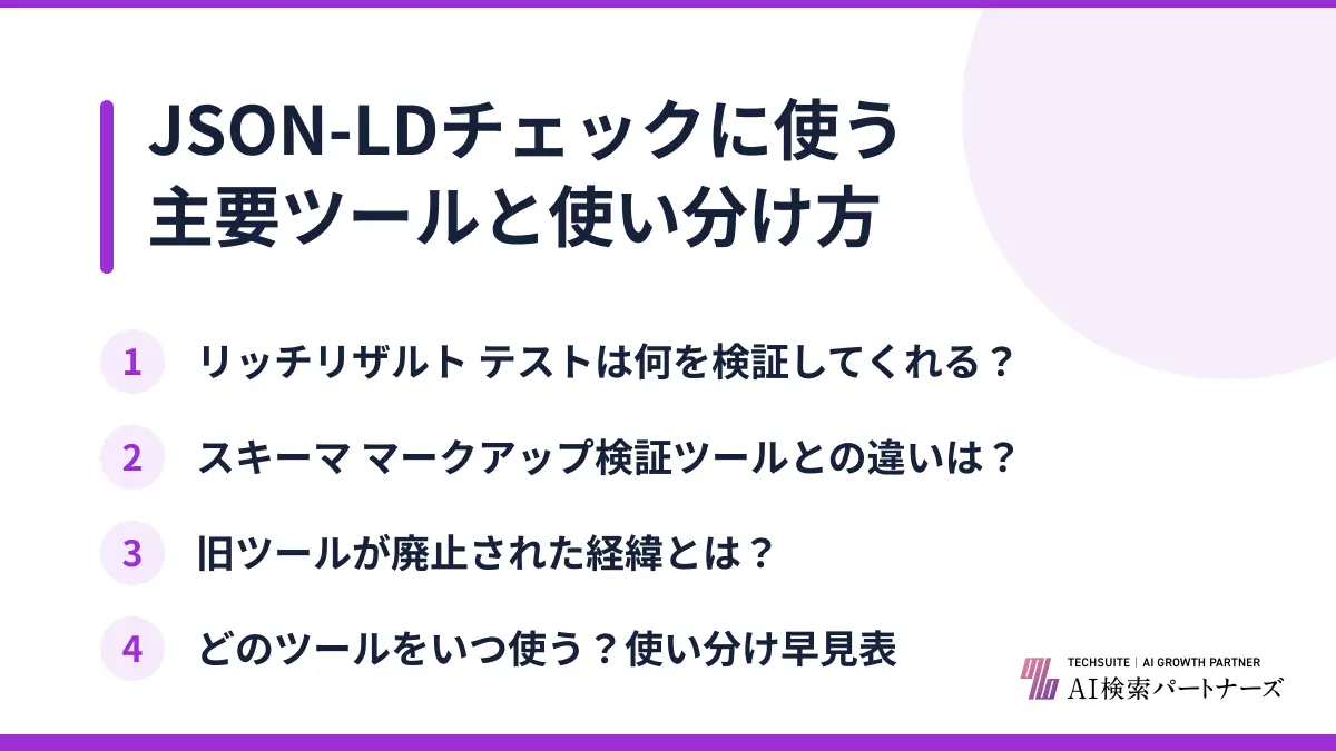 JSON-LDチェックに使う主要ツールと使い分け方