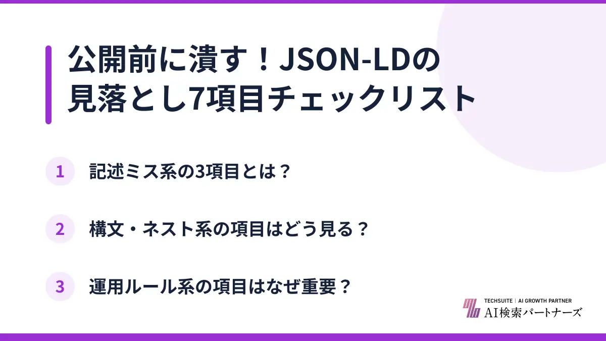 公開前に潰す！JSON-LDの見落とし7項目チェックリスト
