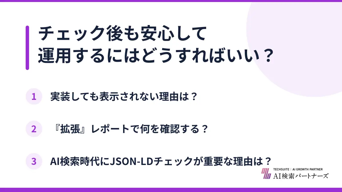 チェック後も安心して運用するにはどうすればいい？