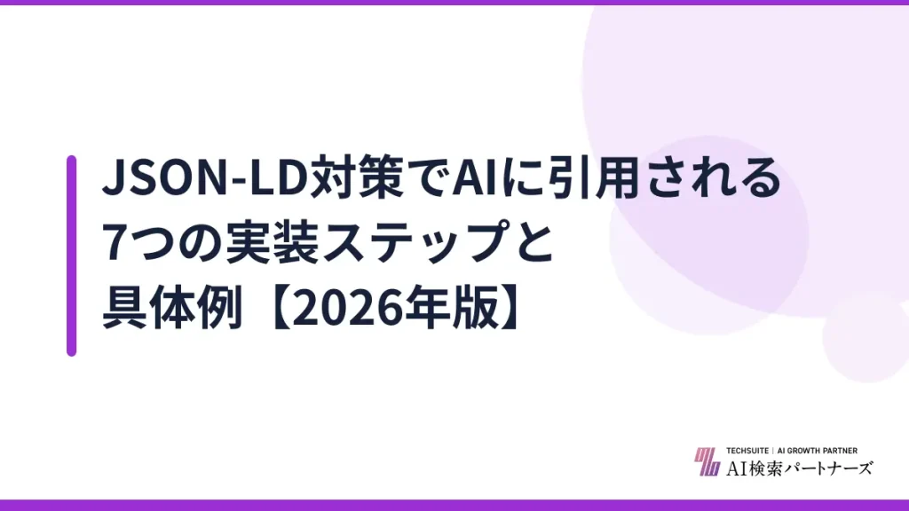 JSON-LD対策でAIに引用される7つの実装ステップと具体例【2026年版】