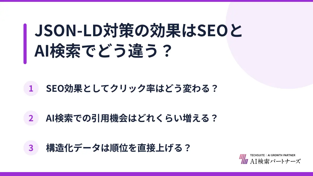 JSON-LD対策の効果はSEOとAI検索でどう違う?