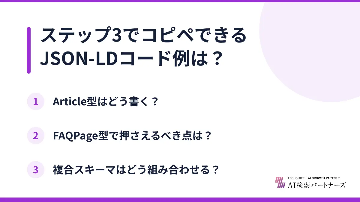 ステップ3でコピペできるJSON-LDコード例は?