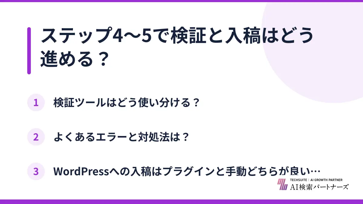 ステップ4〜5で検証と入稿はどう進める?