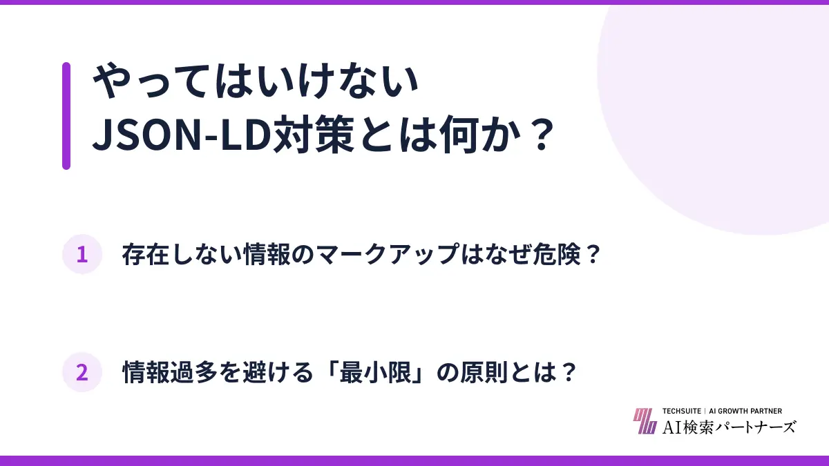 やってはいけないJSON-LD対策とは何か?
