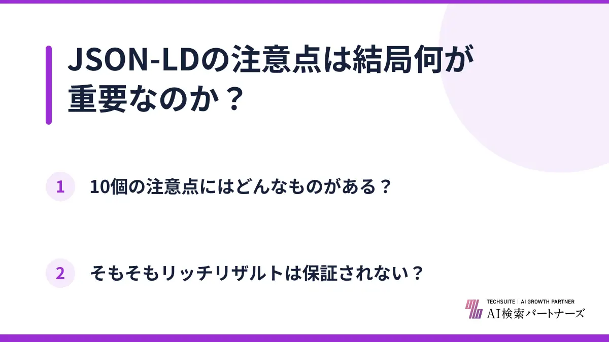 JSON-LDの注意点は結局何が重要なのか？