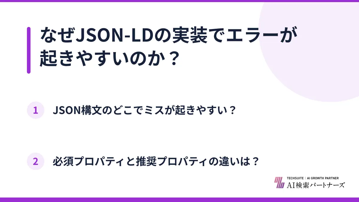 なぜJSON-LDの実装でエラーが起きやすいのか？