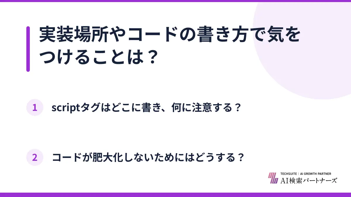 実装場所やコードの書き方で気をつけることは？