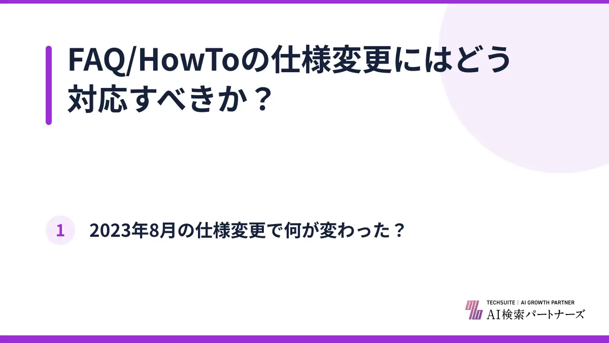 FAQ/HowToの仕様変更にはどう対応すべきか？